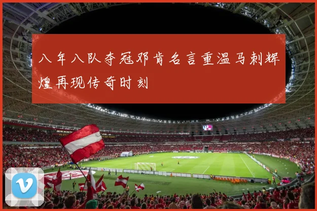 八年八队夺冠邓肯名言重温马刺辉煌再现传奇时刻