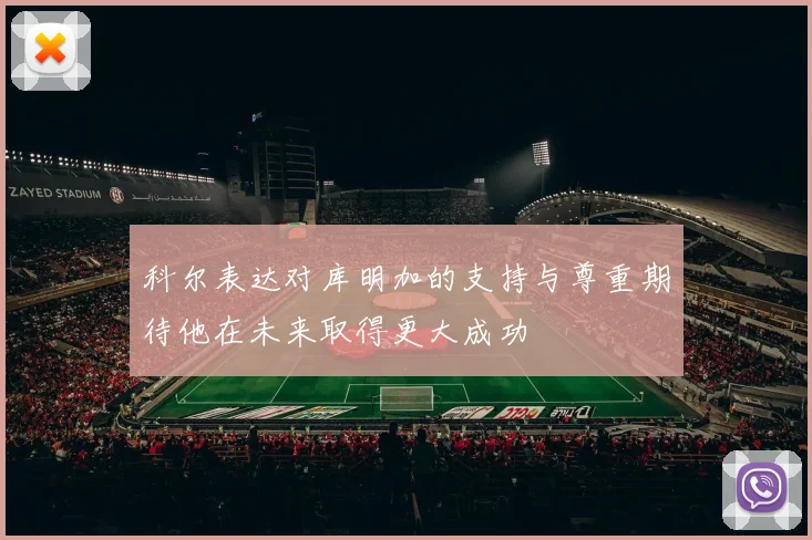 科尔表达对库明加的支持与尊重期待他在未来取得更大成功