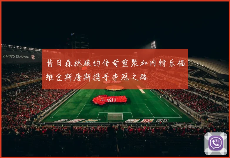 昔日森林狼的传奇重聚加内特乐福维金斯唐斯携手夺冠之路